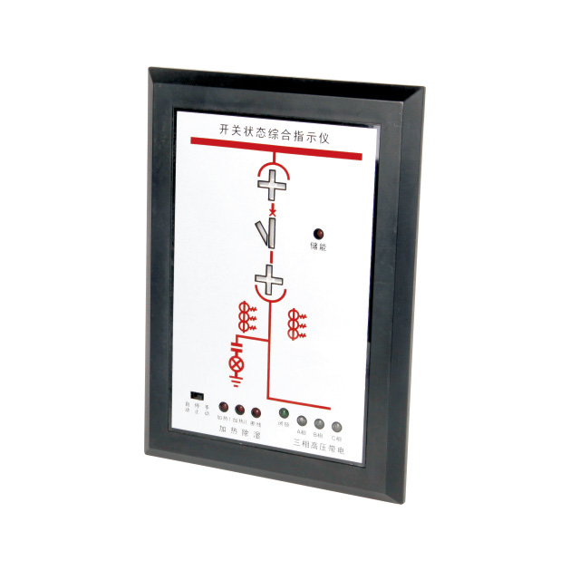 開關(guān)狀態(tài)綜合指示儀