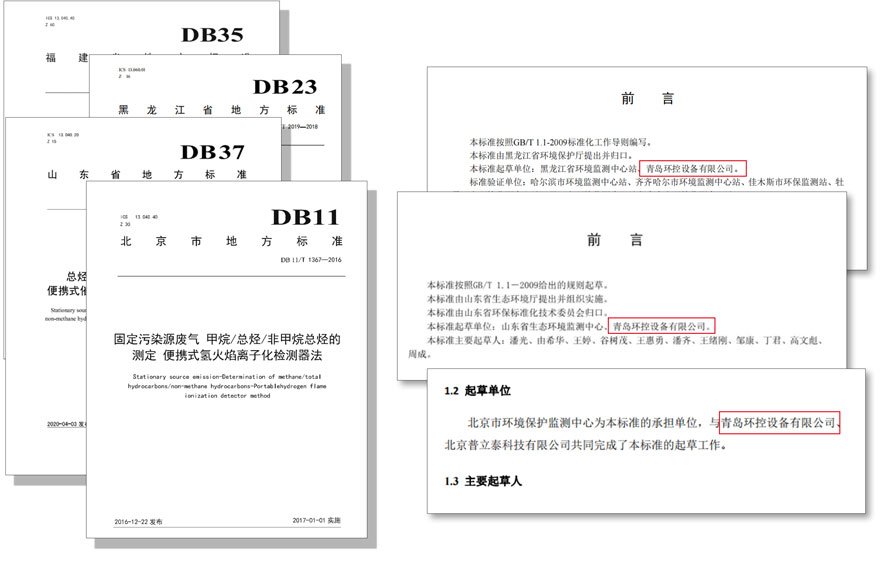 PF-300便攜式總烴、甲烷和非甲烷總烴測定儀參與國標及各省地方標準的制定與驗證工作