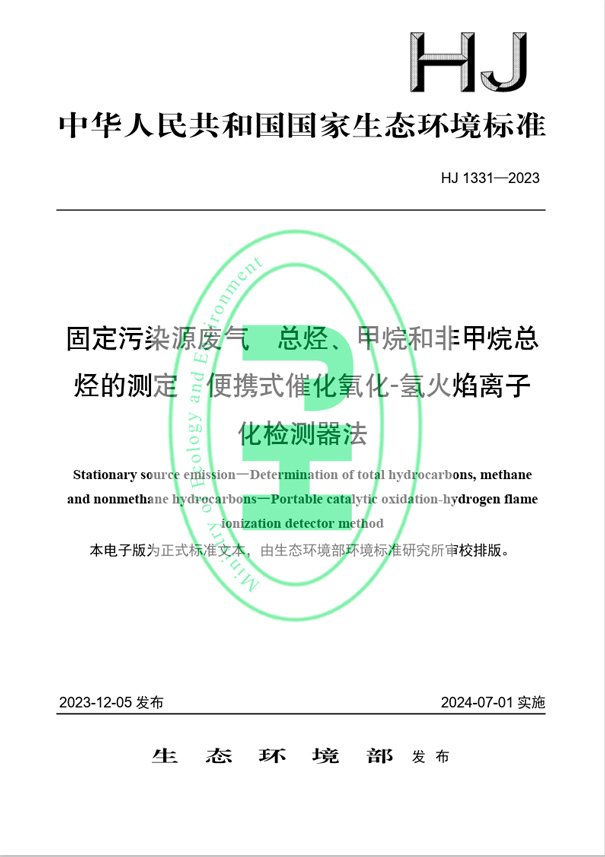《固定污染源廢氣 總烴、甲烷和非甲烷總烴的測(cè)定 便攜式催化氧化-氫火焰離子化檢測(cè)器法》（HJ 1331-2023）