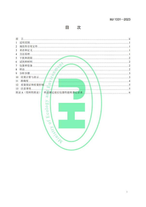 HJ 1331-2023《固定污染源廢氣總烴、甲烷和非甲烷總烴的測(cè)定便攜式催化氧化-氫火焰離子化檢測(cè)器法》-2