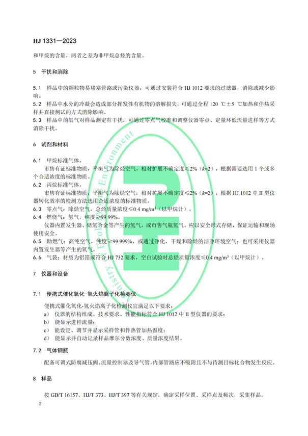 HJ 1331-2023《固定污染源廢氣總烴、甲烷和非甲烷總烴的測(cè)定便攜式催化氧化-氫火焰離子化檢測(cè)器法》-5