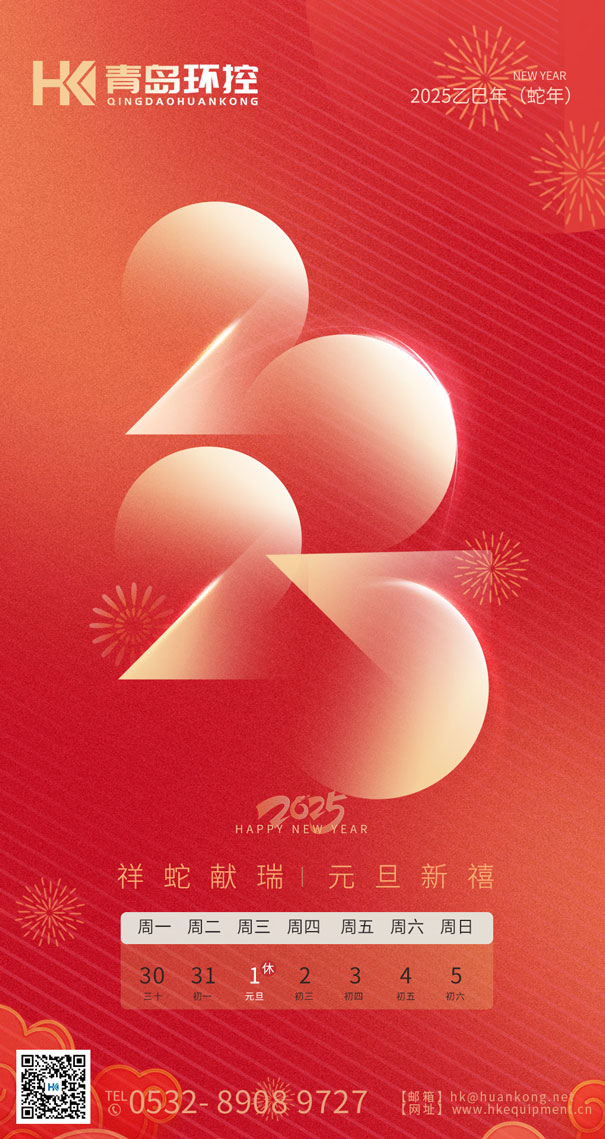 祥蛇獻(xiàn)瑞 元旦新禧 | 青島環(huán)控與您共啟2025新篇章！
