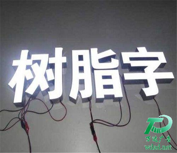 樹脂發(fā)光字